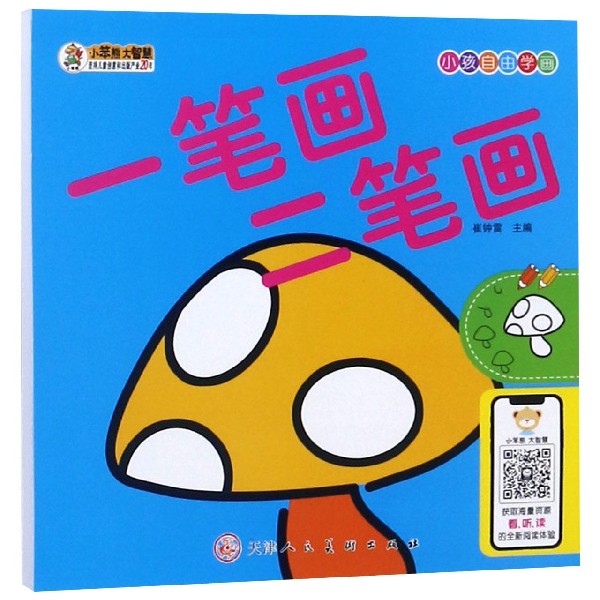一笔画两笔画/小孩自由学画