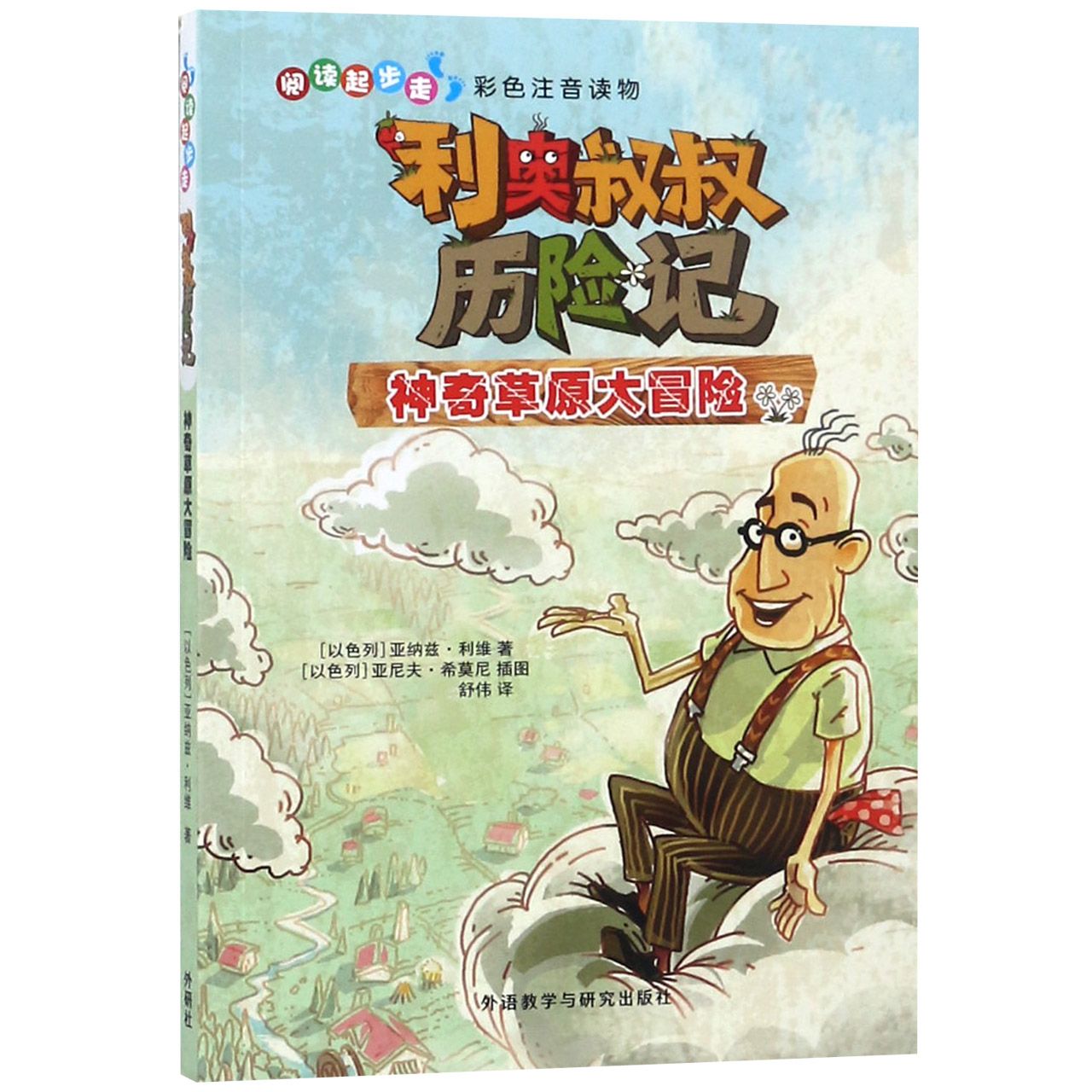 利奥叔叔历险记（神奇草原大冒险）/阅读起步走彩色注音读物