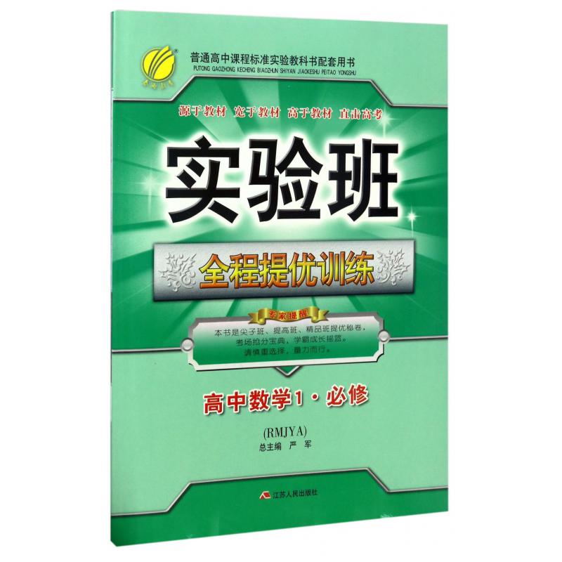 高中数学（1必修RMJYA）/实验班全程提优训练
