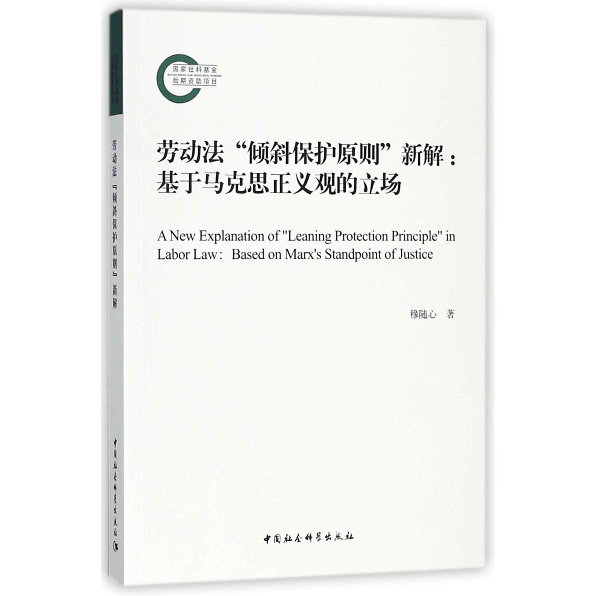 劳动法倾斜保护原则新解--基于马克思正义观的立场
