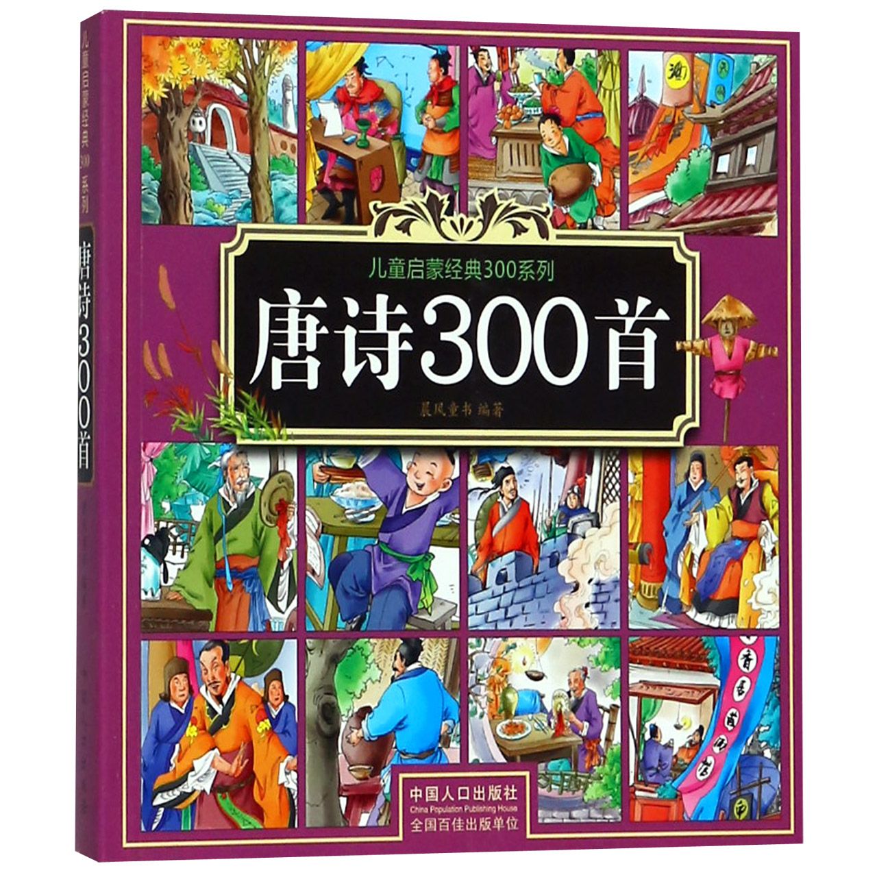 唐诗300首/儿童启蒙经典300系列