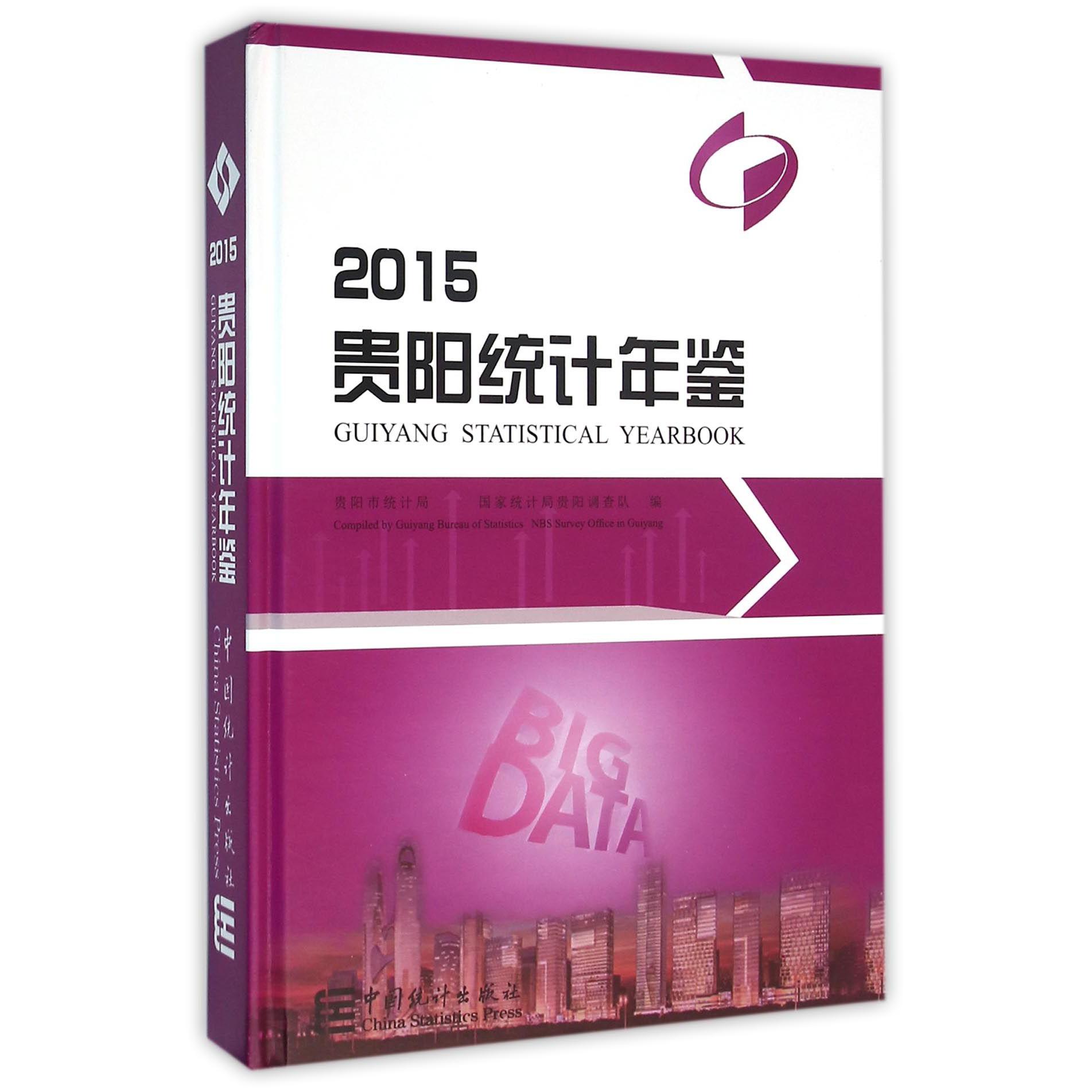贵阳统计年鉴（附光盘2015）（精）