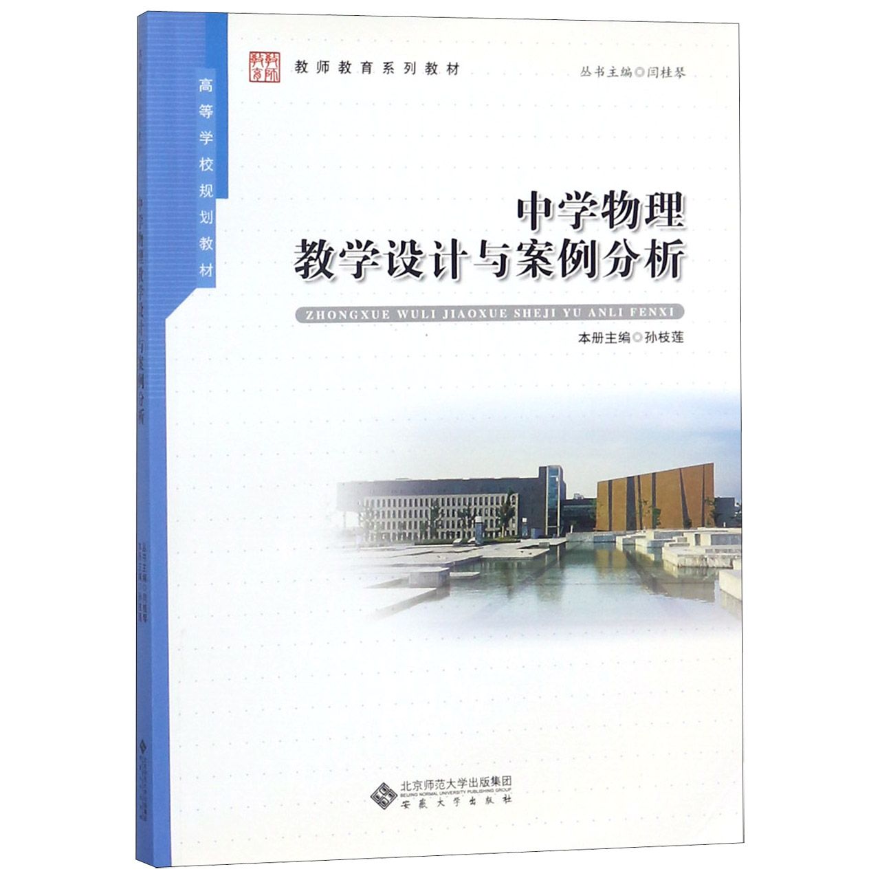 中学物理教学设计与案例分析（教师教育系列教材高等学校规划教材）