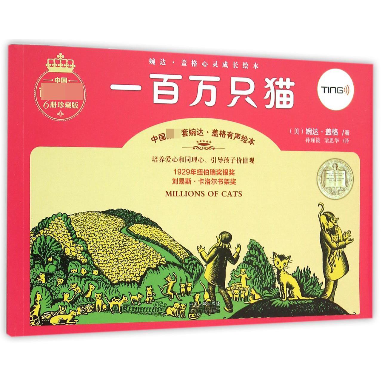 一百万只猫/婉达·盖格心灵成长绘本