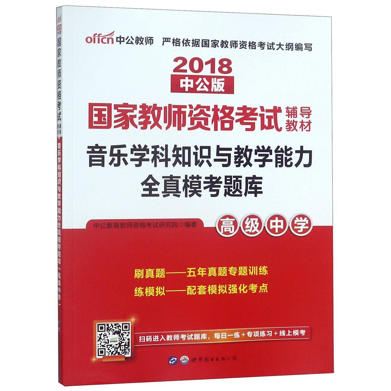 音乐学科知识与教学能力全真模考题库（高级中学2018中公版国家教师资格考试辅导教材）