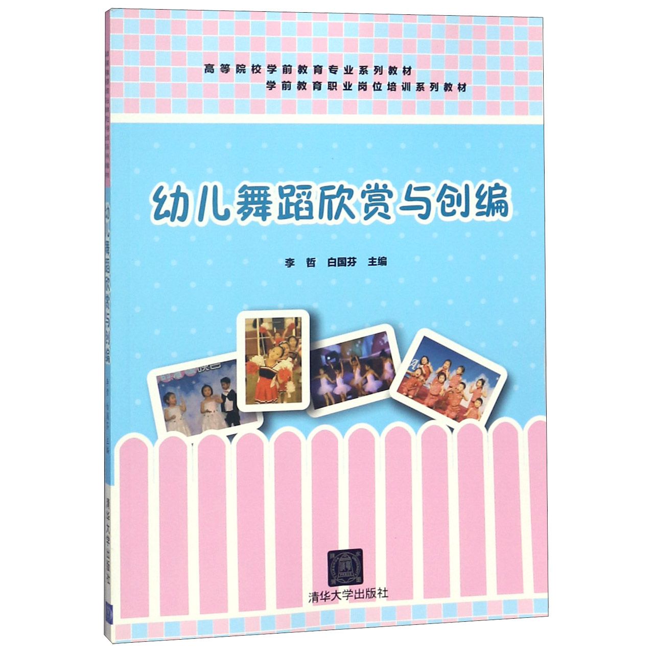 幼儿舞蹈欣赏与创编（高等院校学前教育专业系列教材）