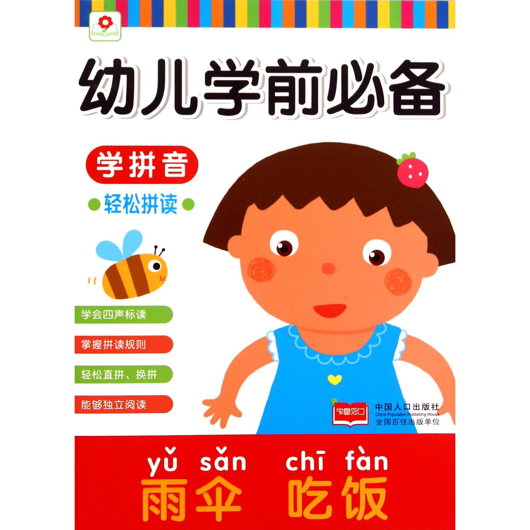 学拼音（轻松拼读）/幼儿学前必备