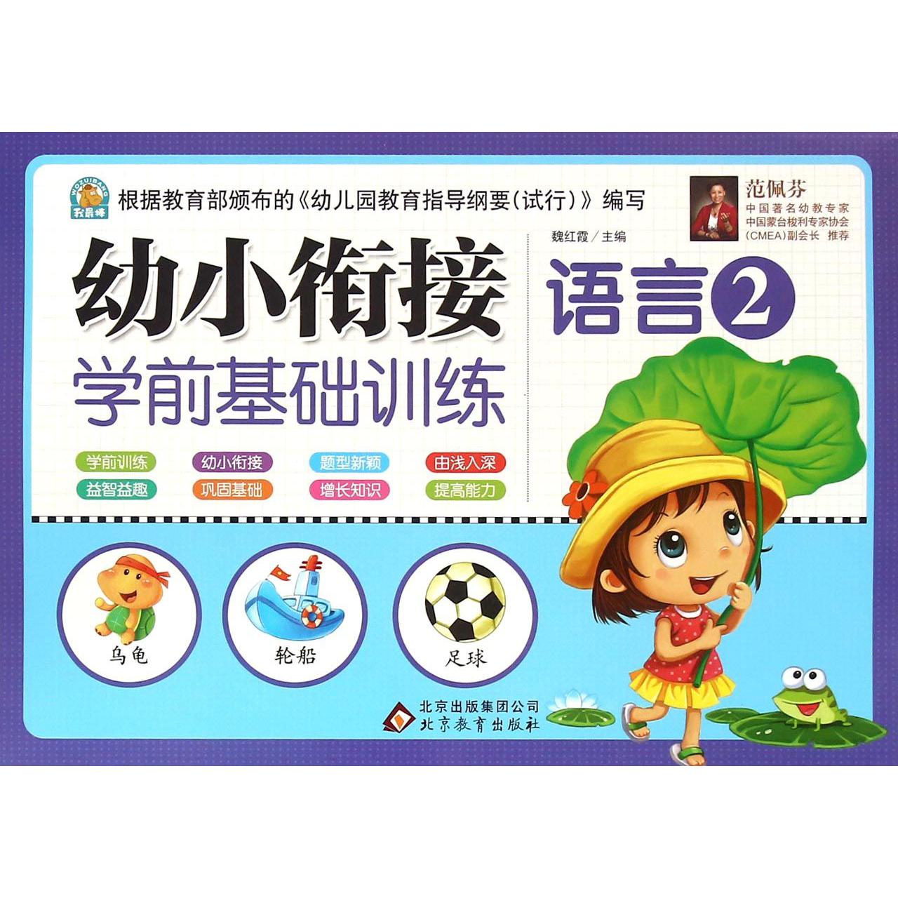 语言（2）/幼小衔接学前基础训练