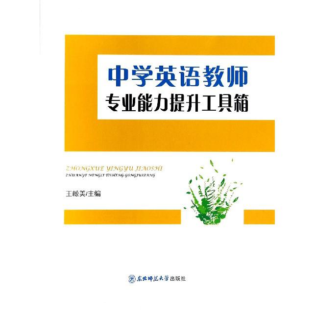 中学英语教师专业能力提升工具箱