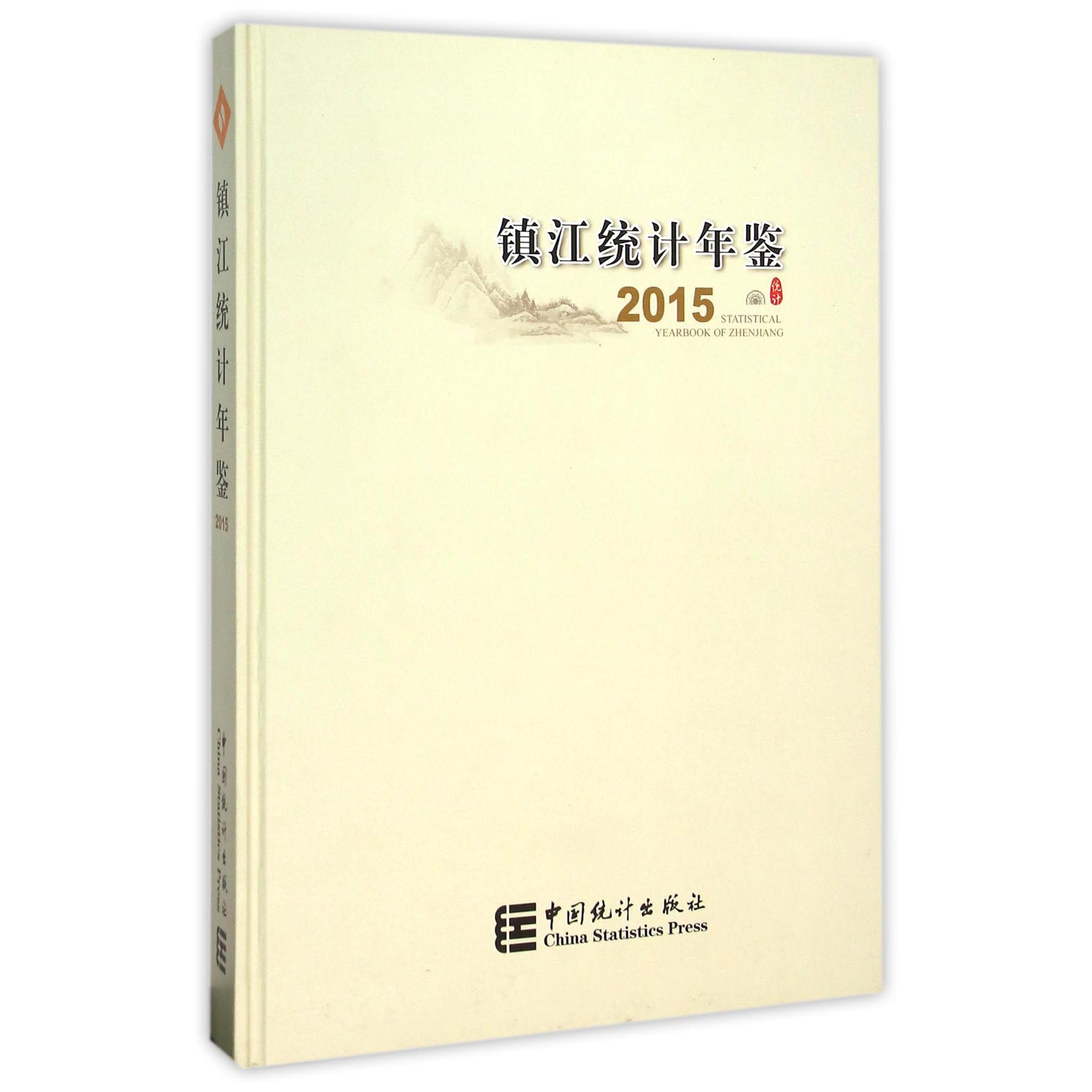 镇江统计年鉴（2015）（精）