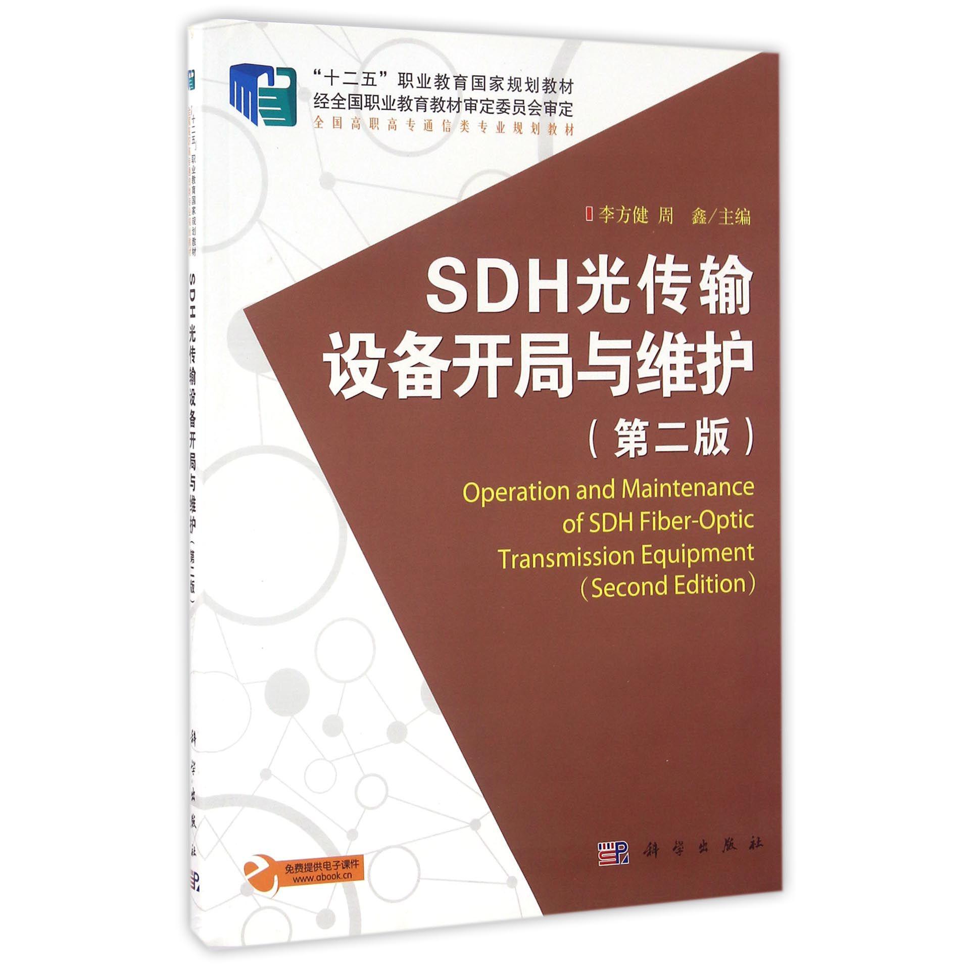 SDH光传输设备开局与维护（第2版全国高职高专通信类专业规划教材）