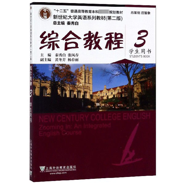 综合教程（3学生用书第2版新世纪大学英语系列教材十二五普通高等教育本科国家级规划教