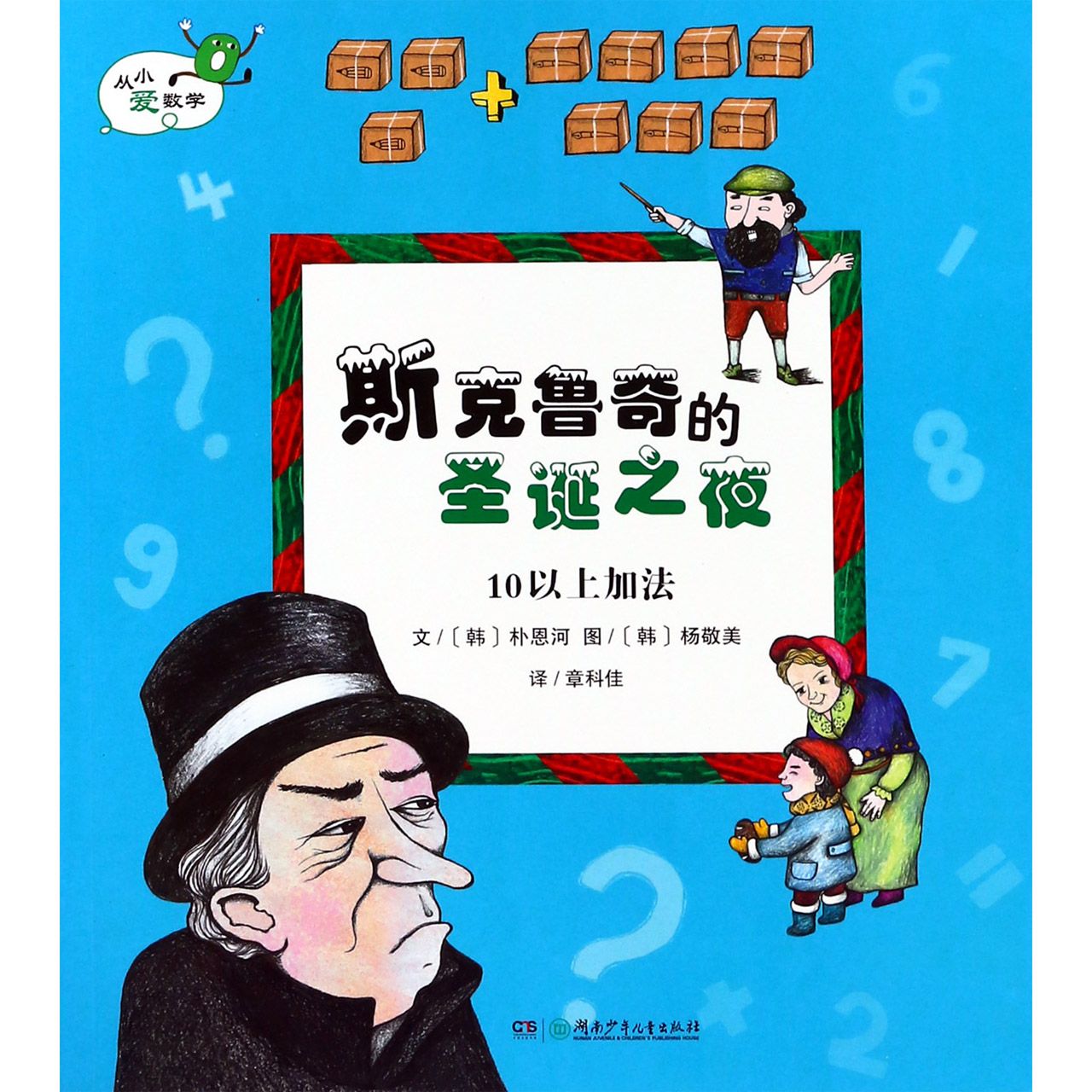斯克鲁奇的圣诞之夜（10以上的加法）/从小爱数学
