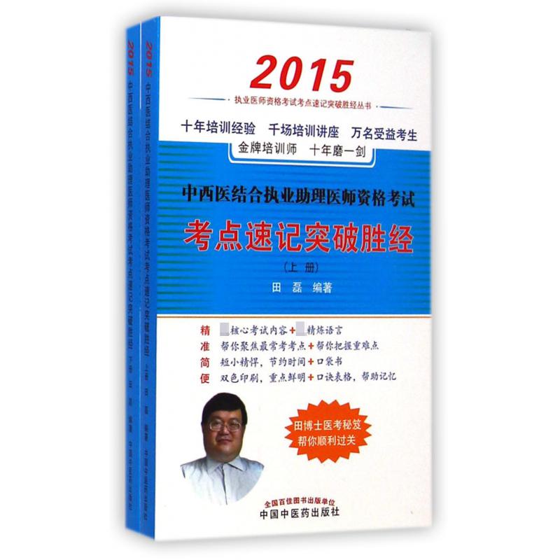 中西医结合执业助理医师资格考试考点速记突破胜经（2015上下）/执业医师资格考试考点速