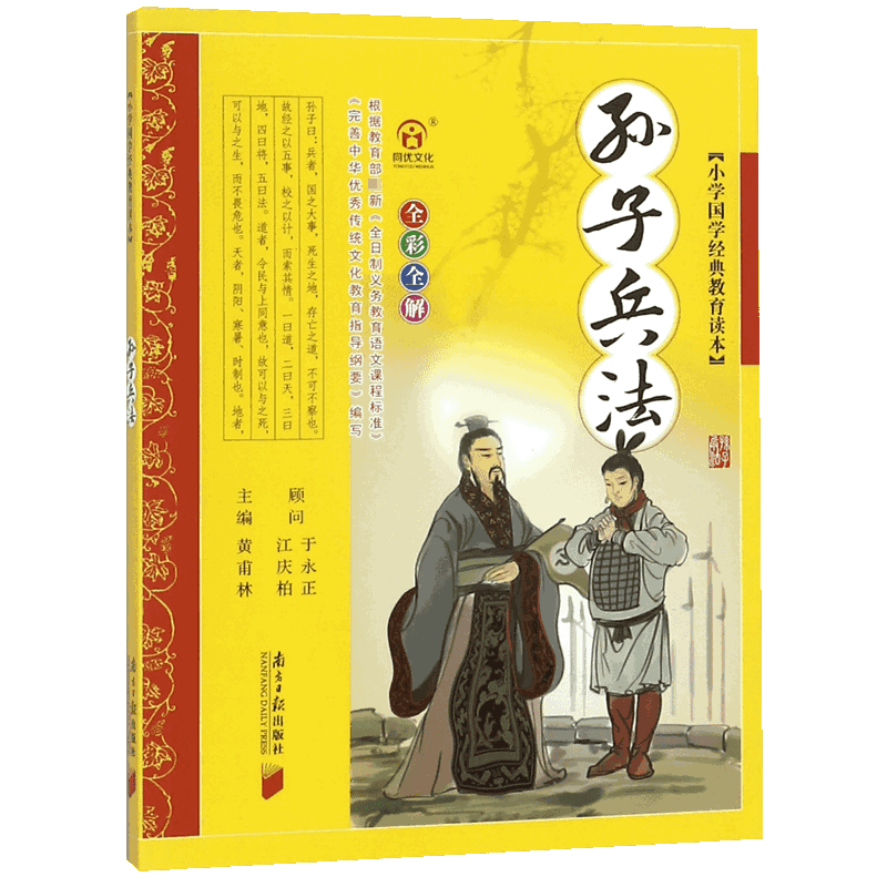 孙子兵法（全彩全解）/小学国学经典教育读本