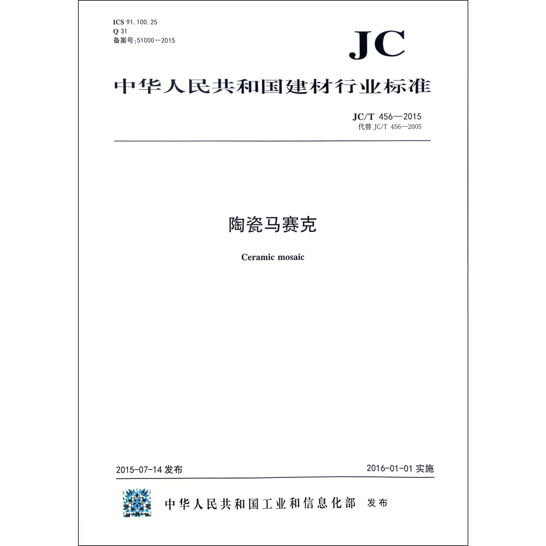 陶瓷马赛克（JCT456-2015代替JCT456-2005）/中华人民共和国建材行业标准