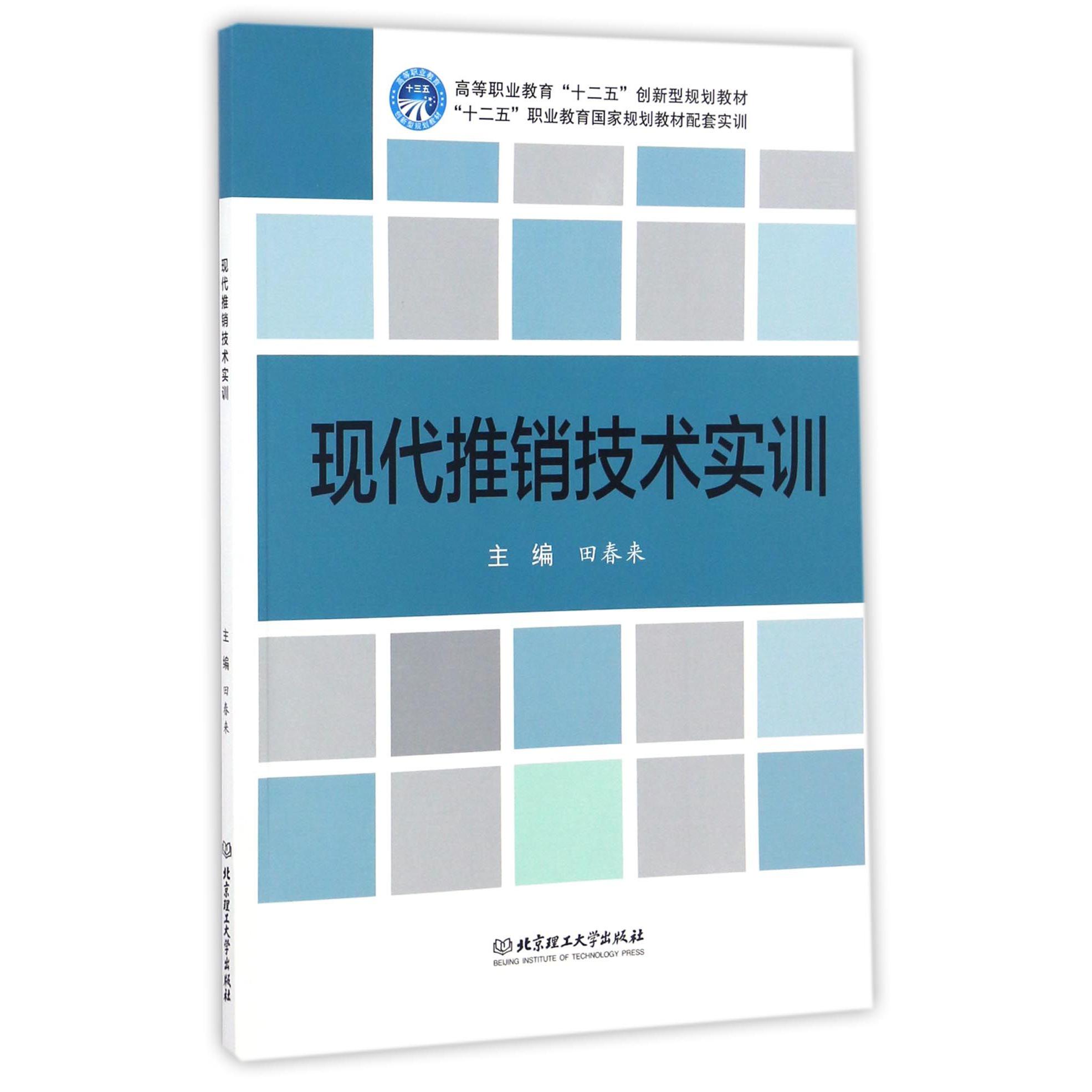 现代推销技术实训（高等职业教育十二五创新型规划教材）