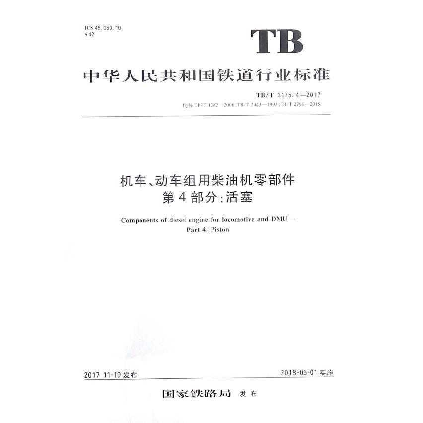 机车动车组用柴油机零部件第4部分活塞（TBT3475.4-2017代替TBT1382-2006TBT2443-199