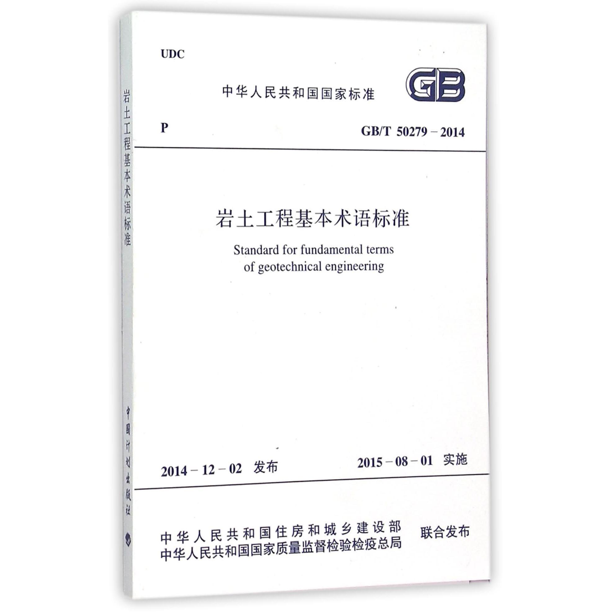 岩土工程基本术语标准（GBT50279-2014）/中华人民共和国国家标准