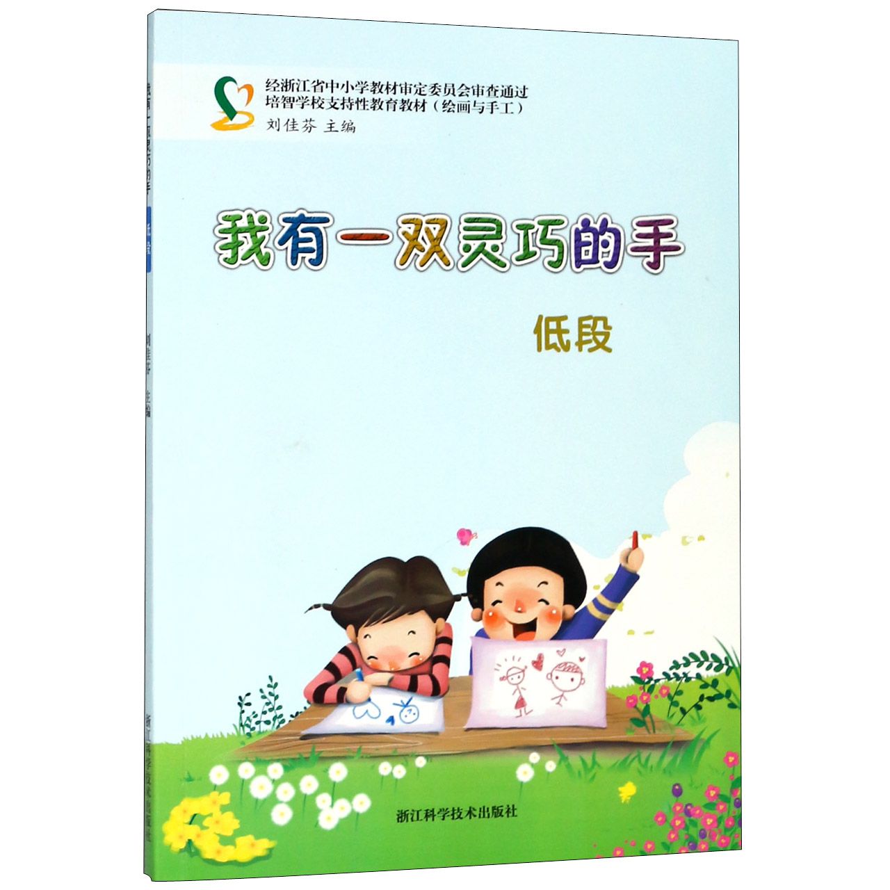 我有一双灵巧的手（低段绘画与手工培智学校支持性教育教材）
