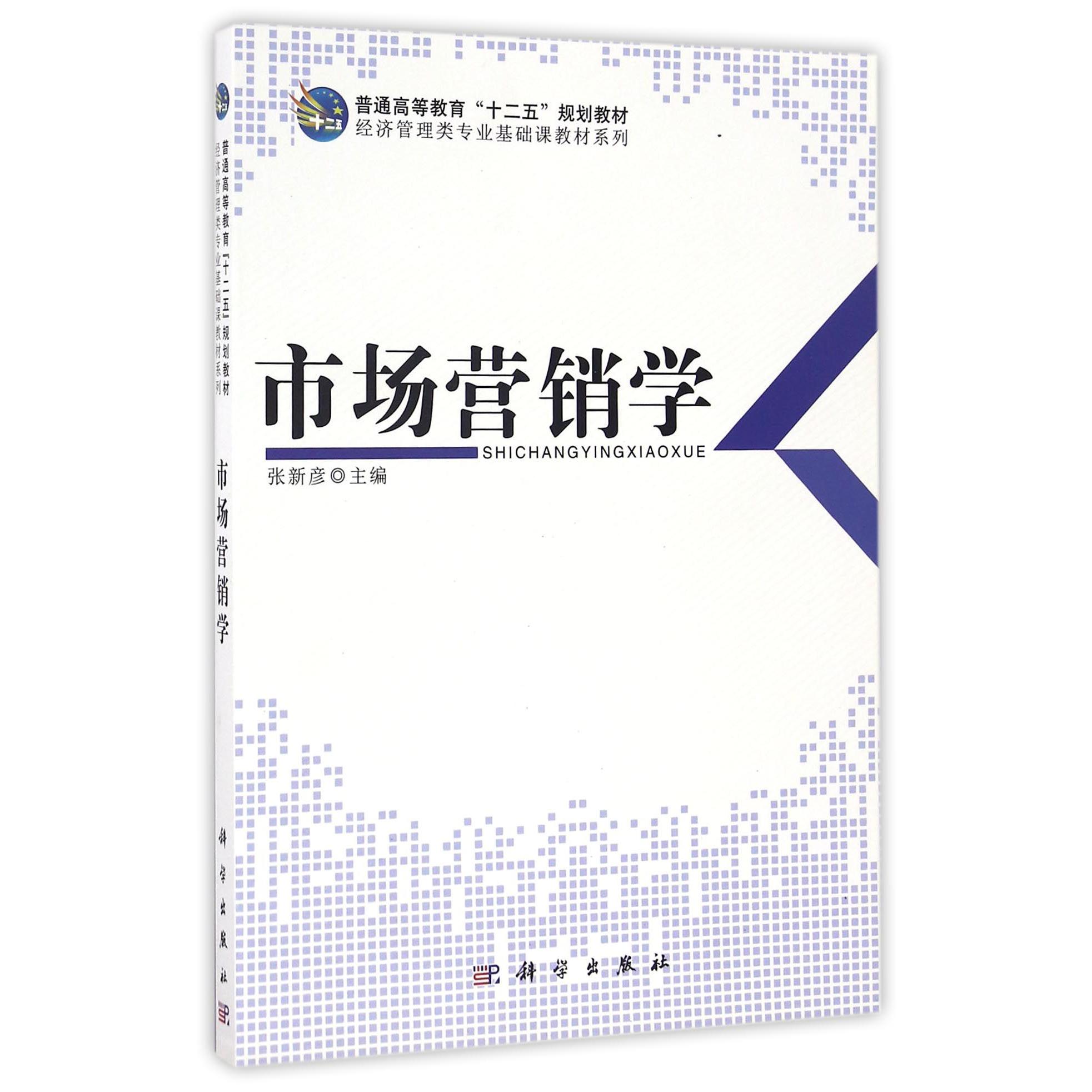 市场营销学（普通高等教育十二五规划教材）/经济管理类专业基础课教材系列