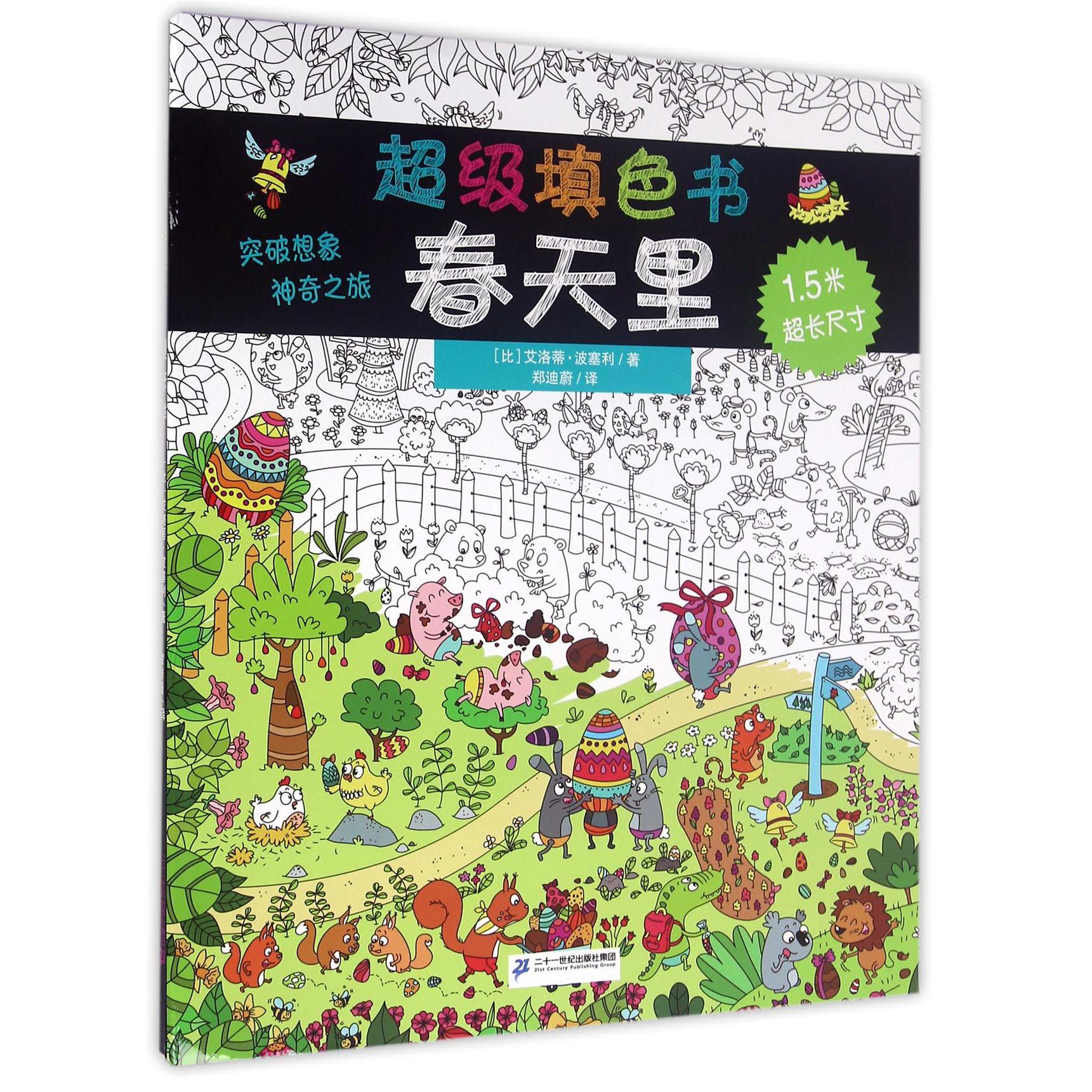 超级填色书（附彩色铅笔共2册）