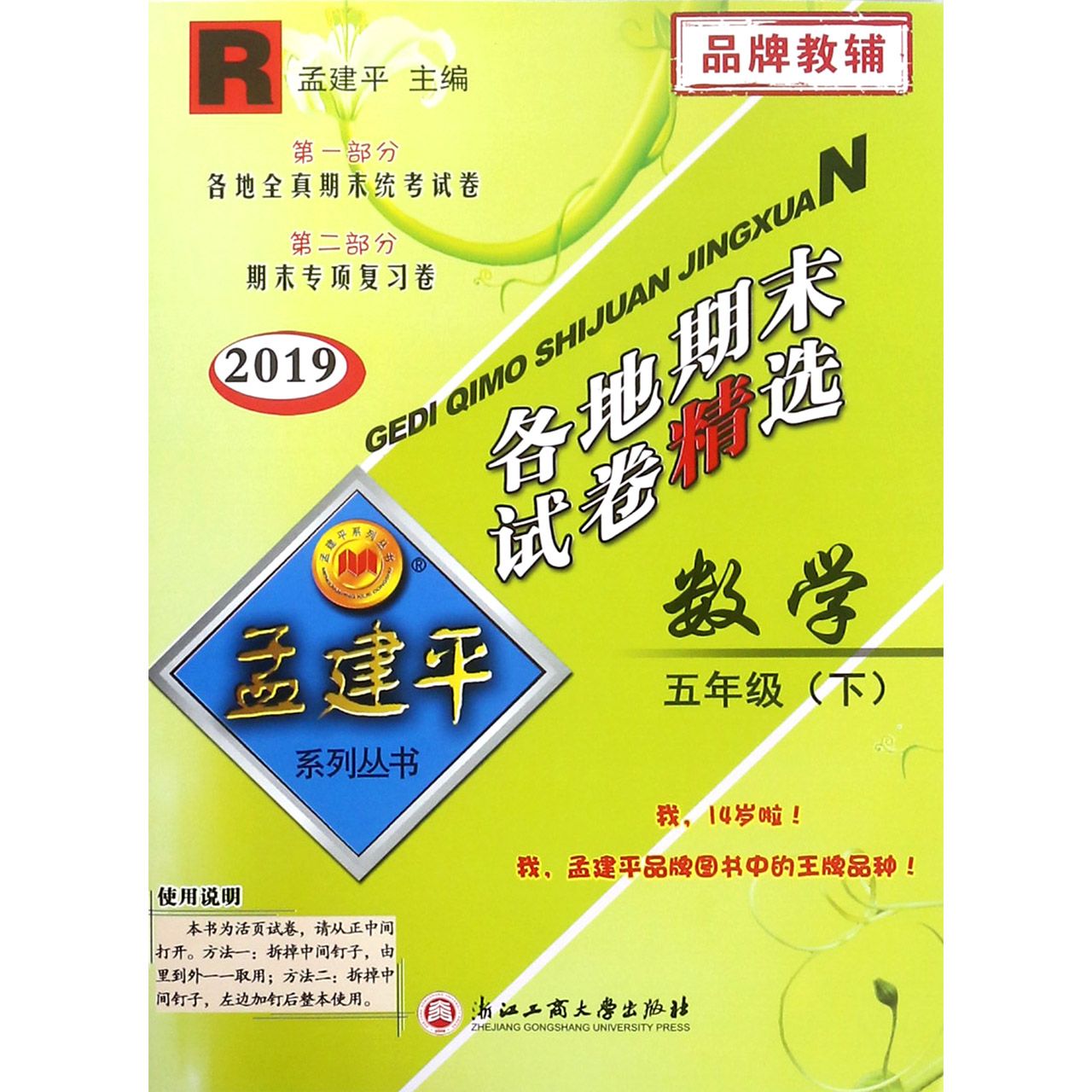 数学（5下R2019）/各地期末试卷精选