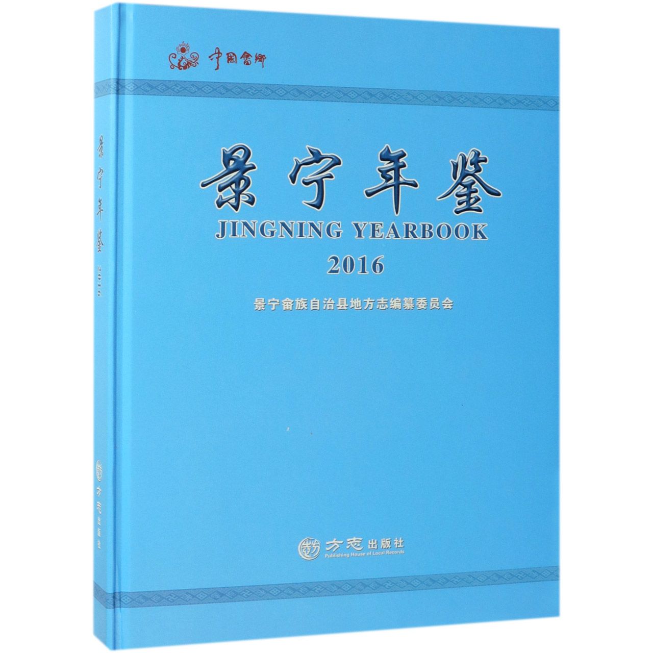 景宁年鉴（2016）（精）