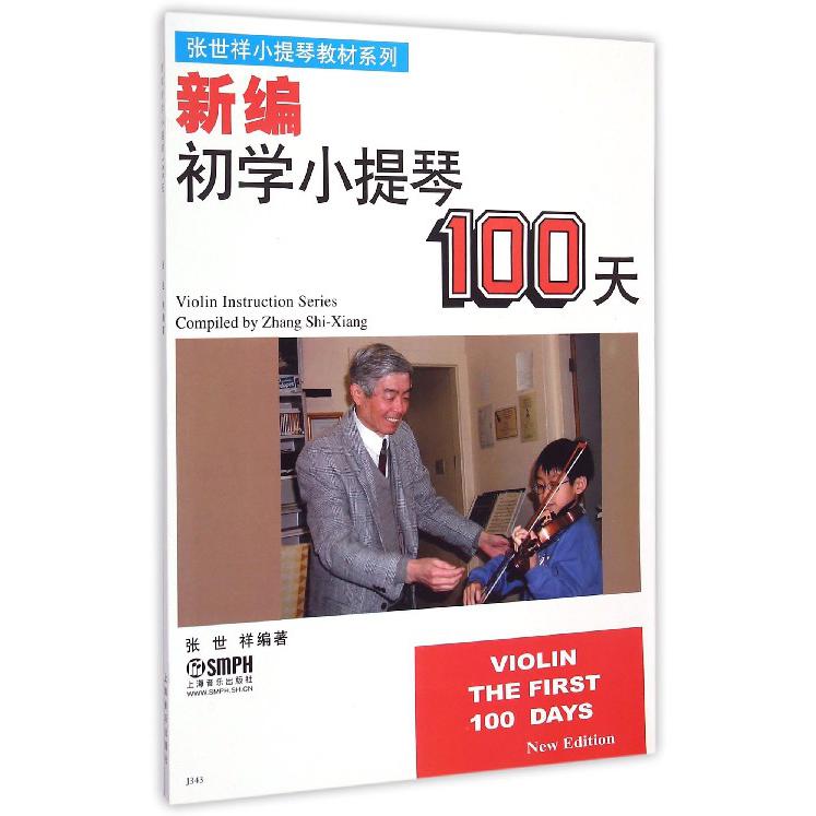 新编初学小提琴100天/张世祥小提琴教材系列