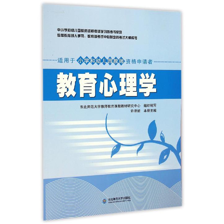 教育心理学（适用于小学和幼儿园教师资格申请者）/中小学和幼儿园教师资格考试学习参考