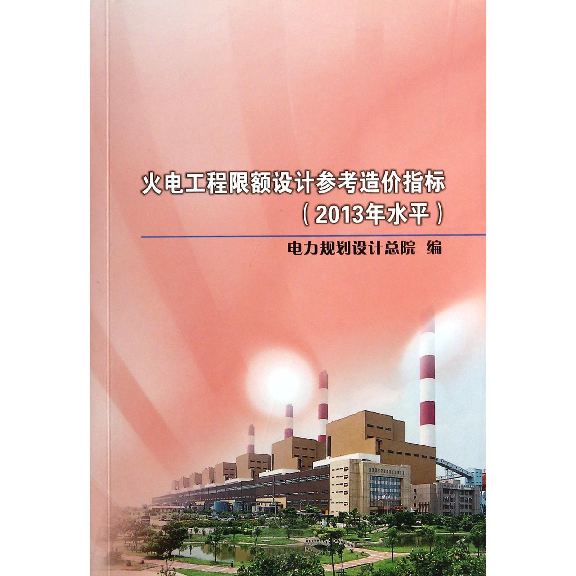 火电工程限额设计参考造价指标（2013年水平）