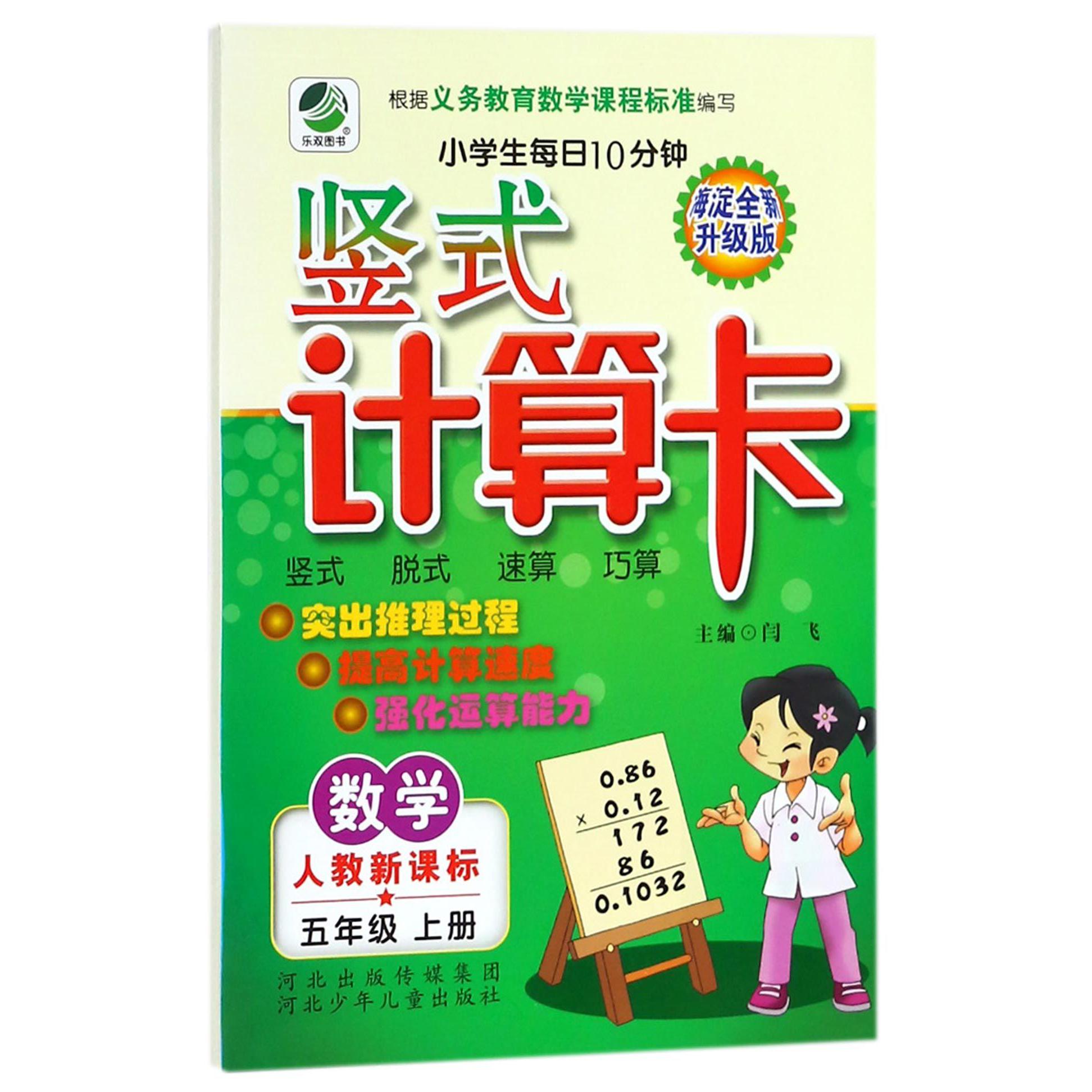 数学（5上人教新课标海淀全新升级版）/小学生每日10分钟竖式计算卡