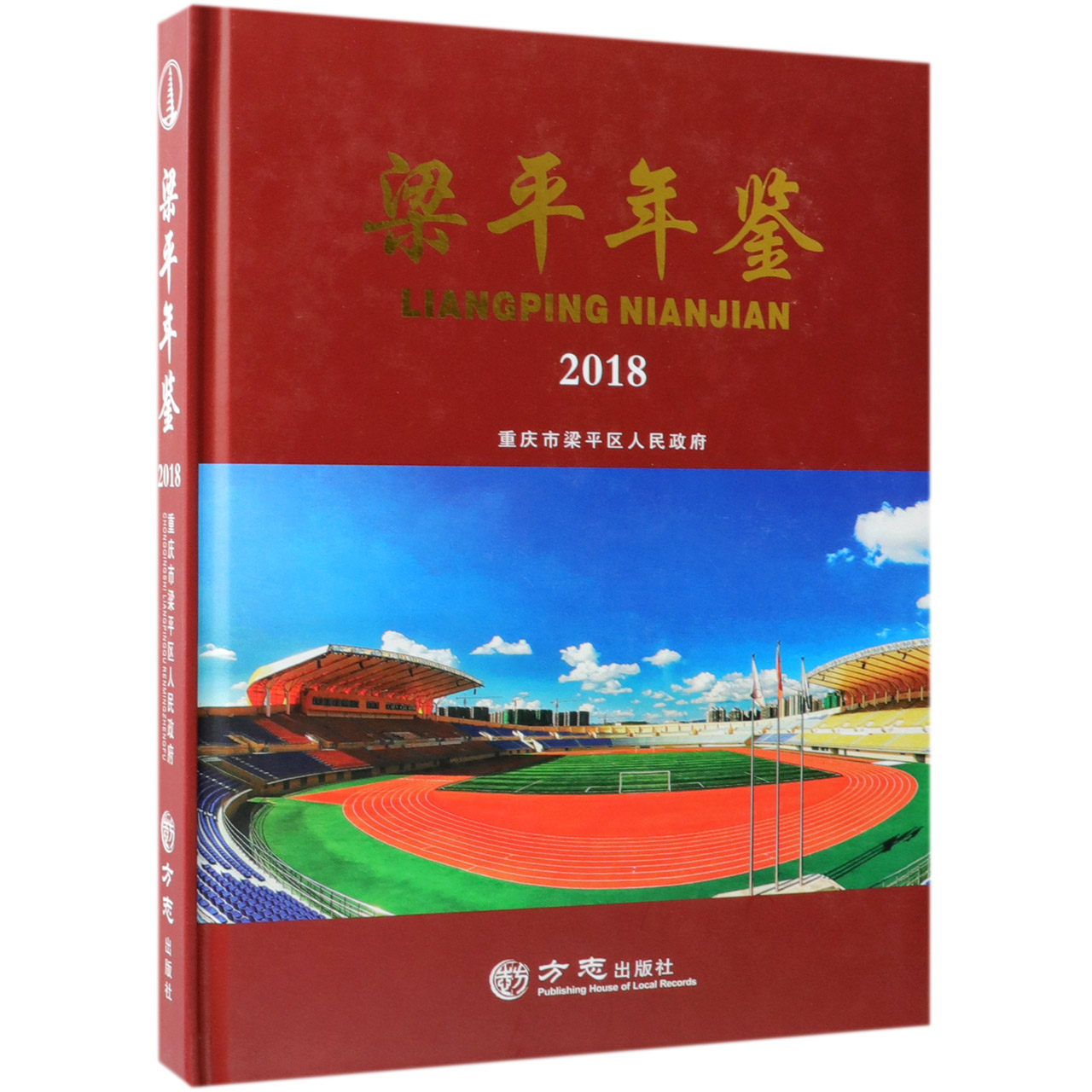 梁平年鉴（2018）（精）