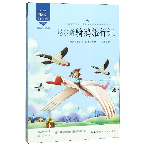 尼尔斯骑鹅旅行记(6年级必读)/快乐读书吧丛书