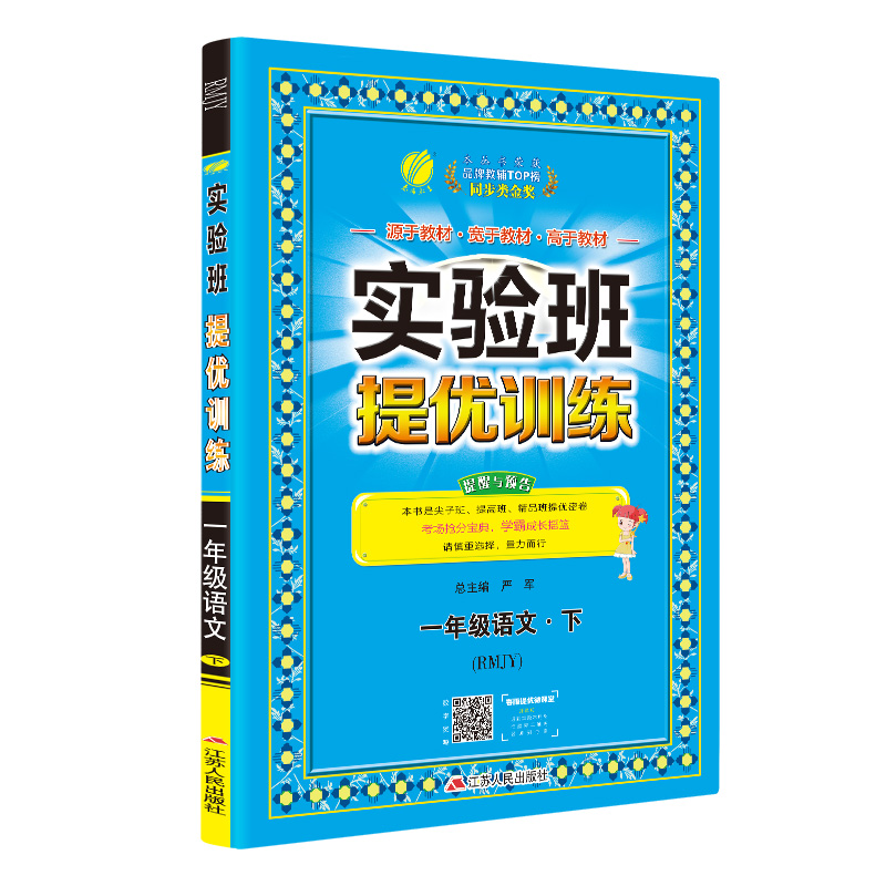 实验班提优训练 小学 语文 一年级 (下) 人教版