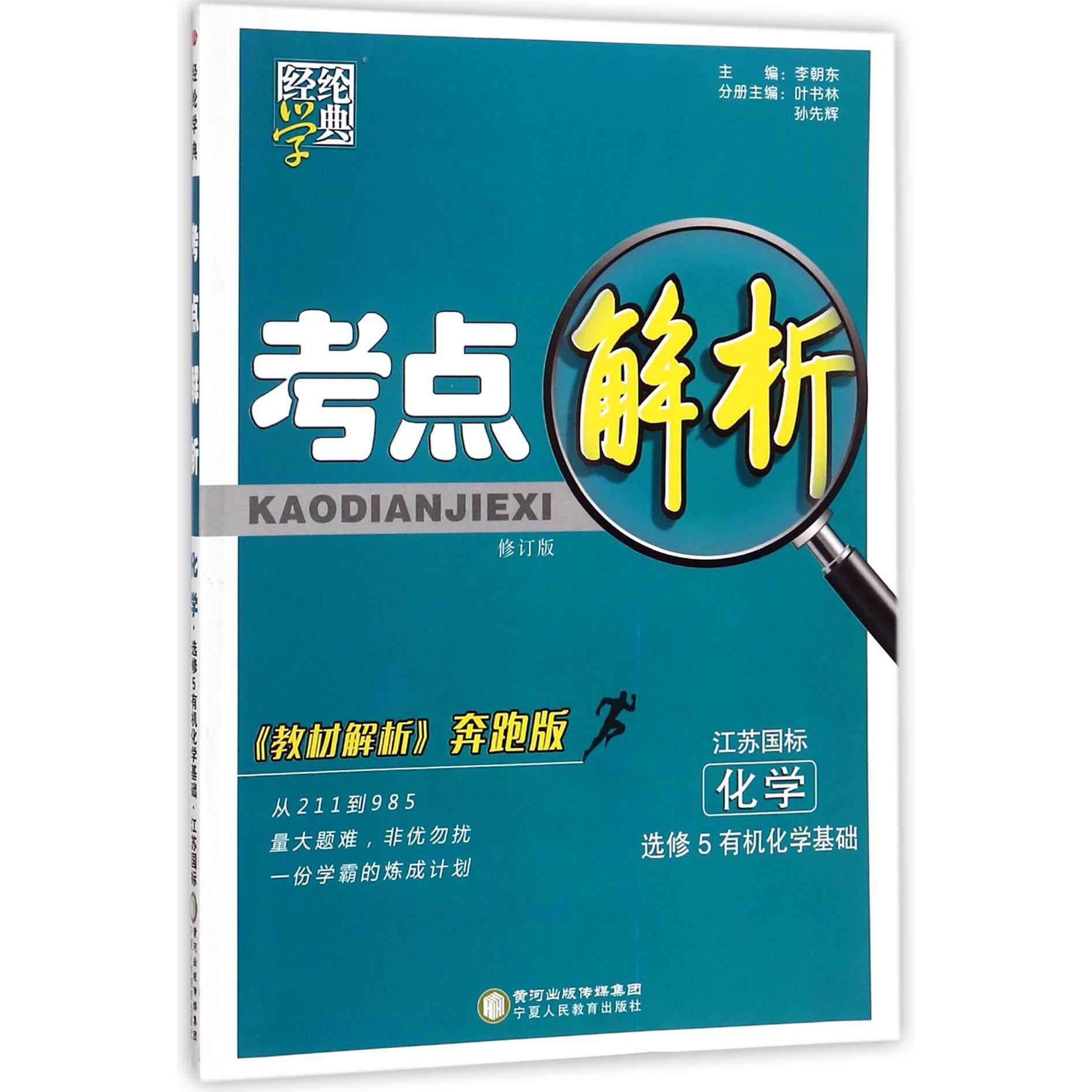 化学（选修5有机化学基础江苏国标教材解析奔跑版修订版）/考点解析