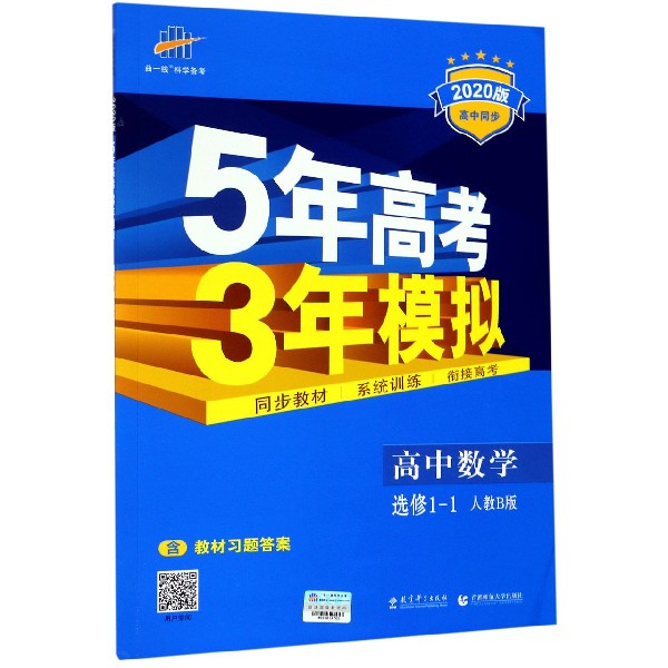 高中数学(选修1-1人教B版2020版高中同步)/5年高考3年模拟