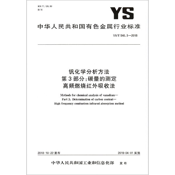 钒化学分析方法第3部分碳量的测定高频燃烧红外吸收法（YST540.3-2018）/中华人民共和国