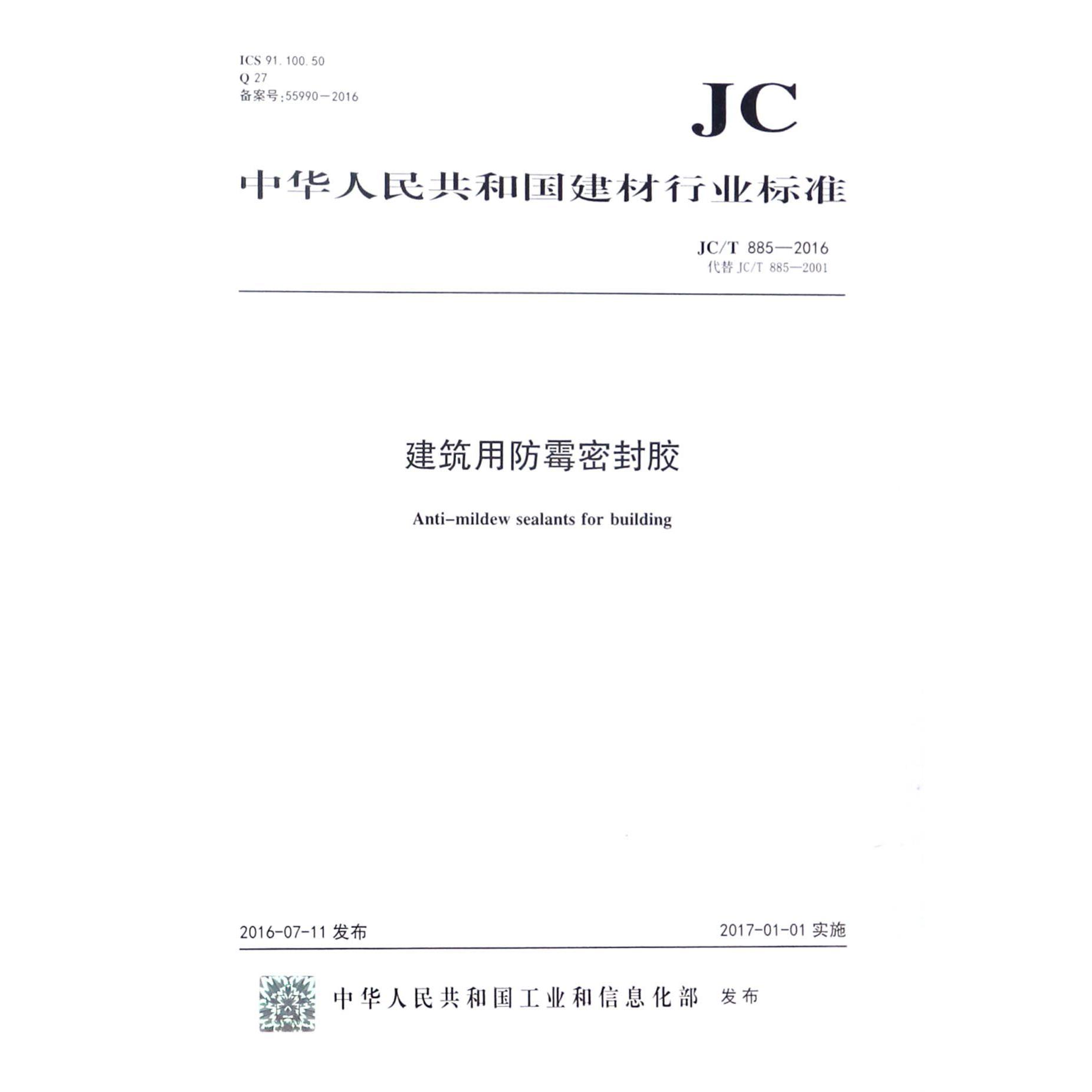 建筑用防霉密封胶（JCT885-2016代替JCT885-2001）/中华人民共和国建材行业标准