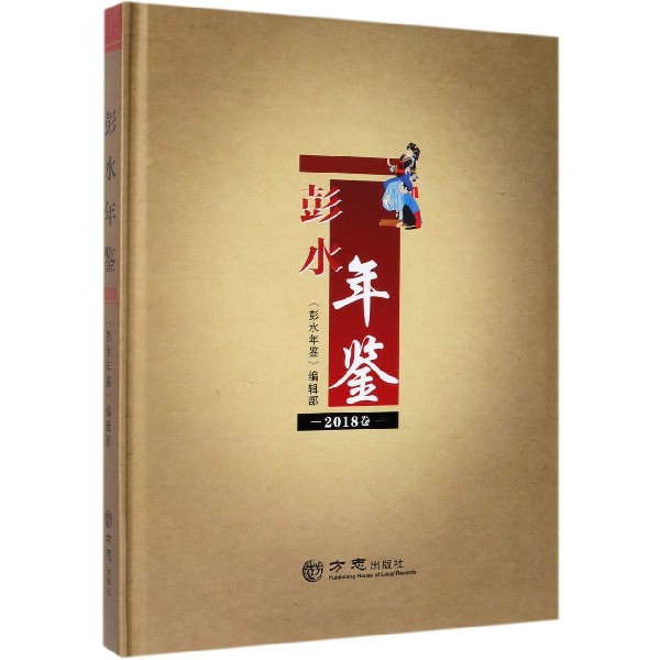 彭水年鉴（2018卷）（精）