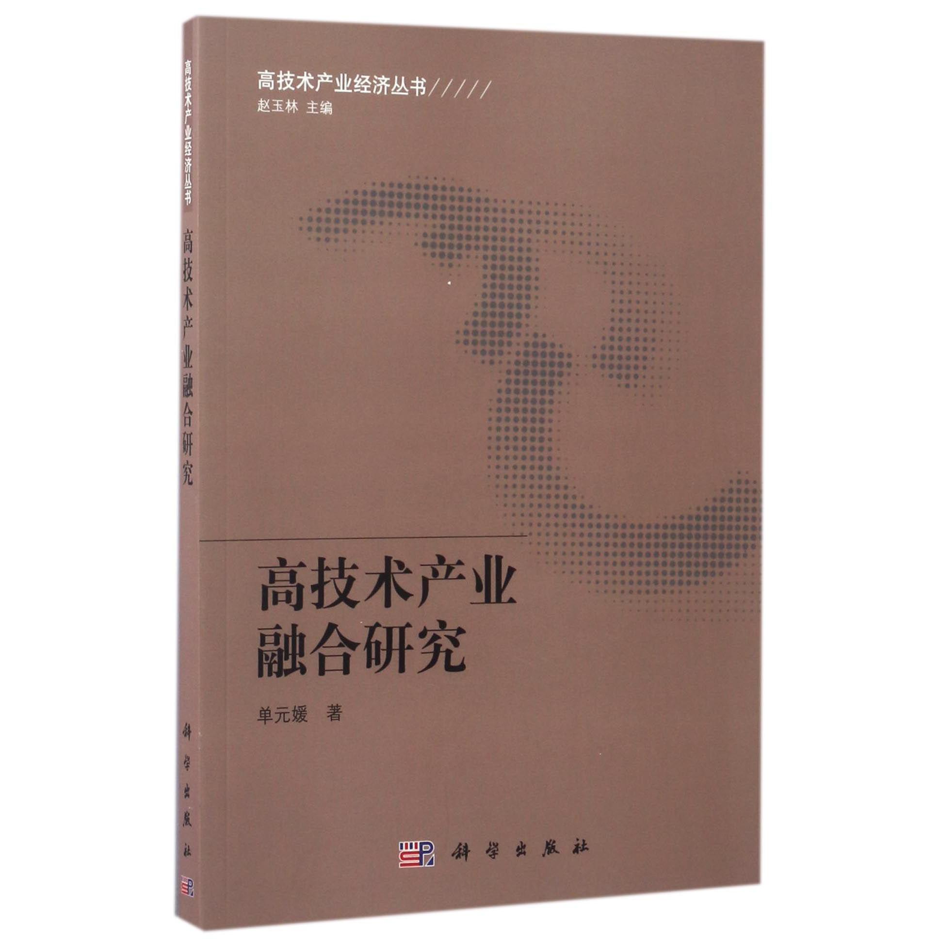 高技术产业融合研究/高技术产业经济丛书