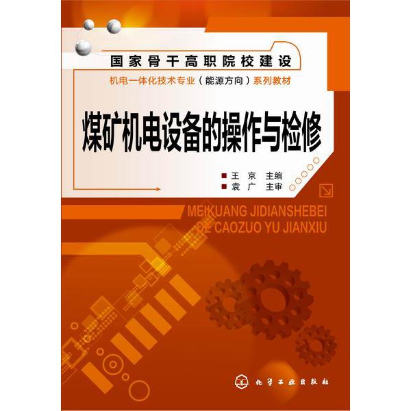 煤矿机电设备的操作与检修(国家骨干高职院校建设机电一体化技术专业能源方向系列教材)