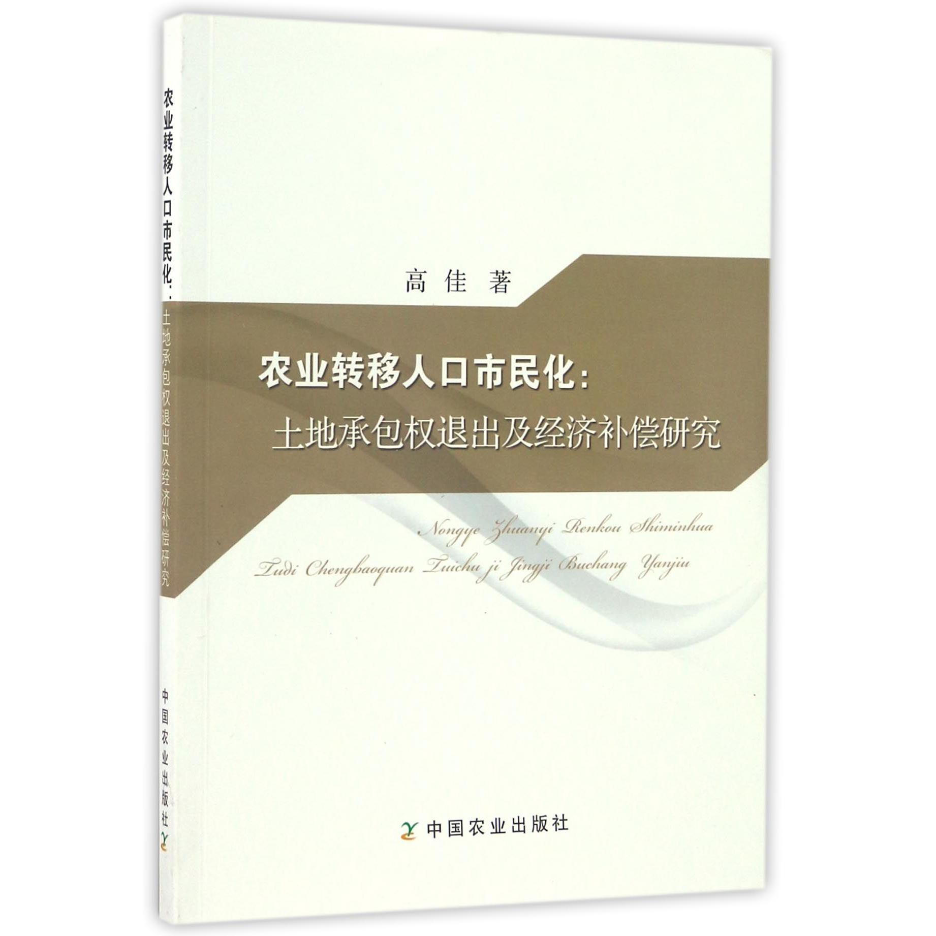 农业转移人口市民化--土地承包权退出及经济补偿研究