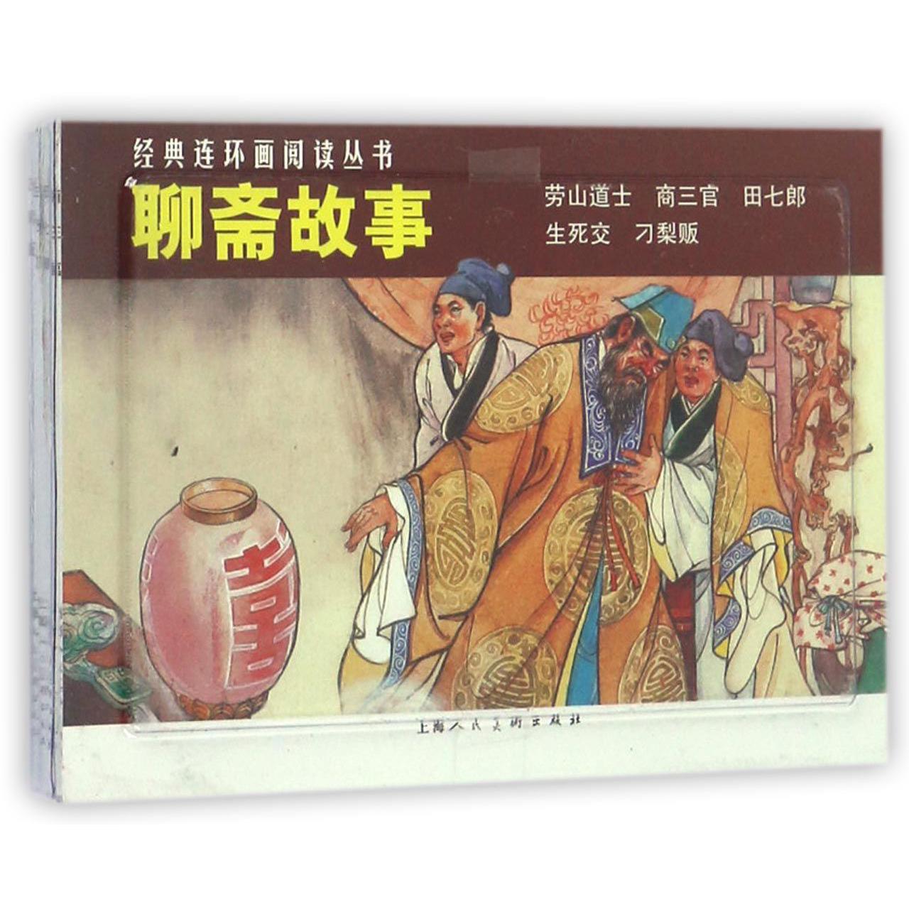 聊斋故事（共5册）/经典连环画阅读丛书