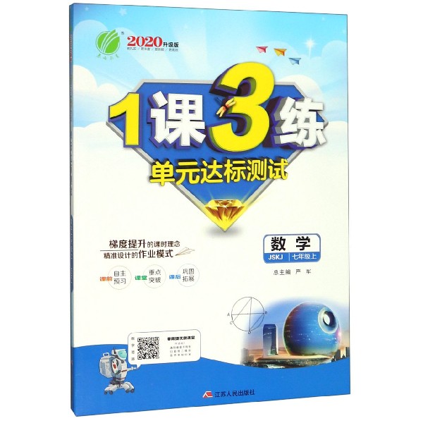数学(7上JSKJ2020升级版)/1课3练单元达标测试
