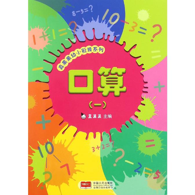口算（1）/真果果幼小衔接系列