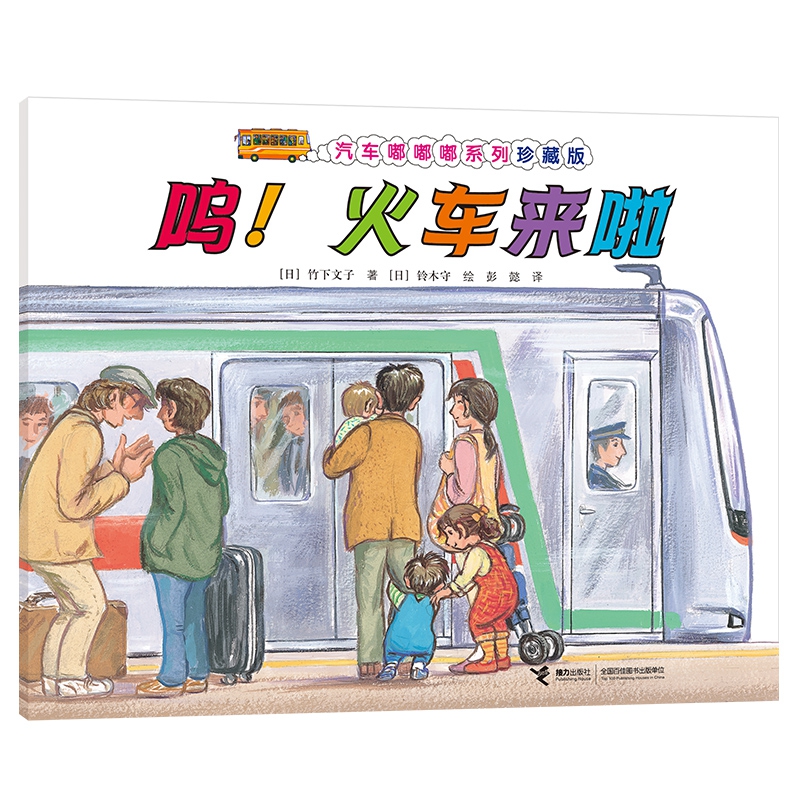 呜！火车来啦