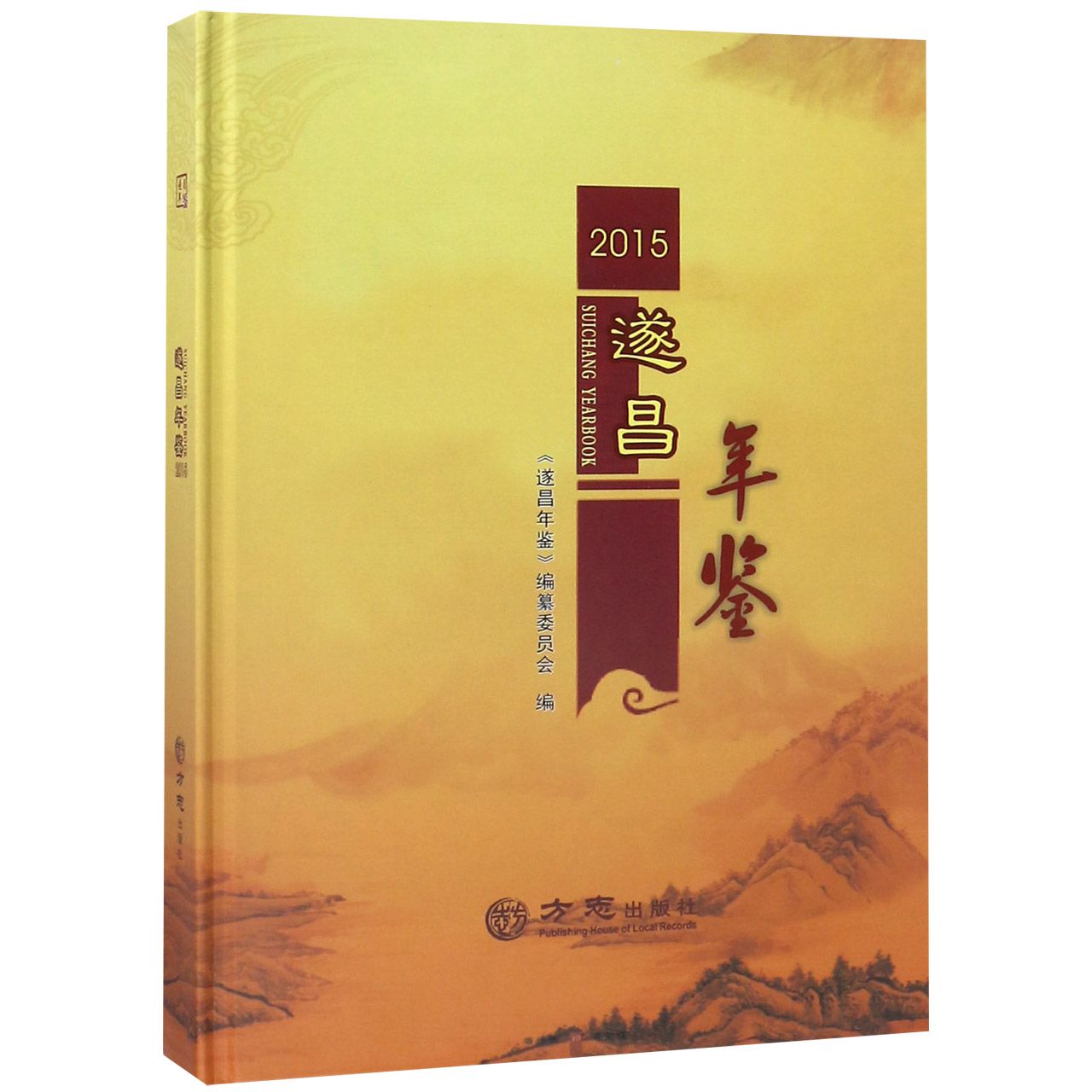 遂昌年鉴（2015）（精）