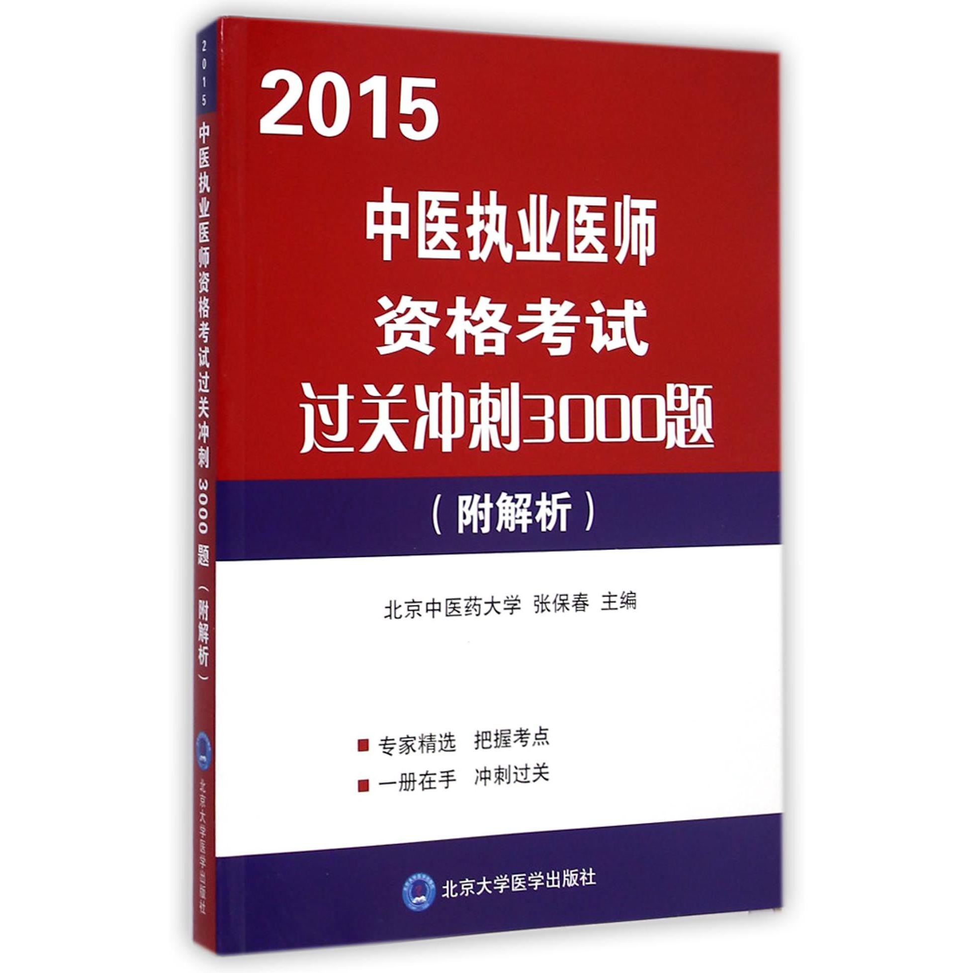 2015中医执业医师资格考试过关冲刺3000题