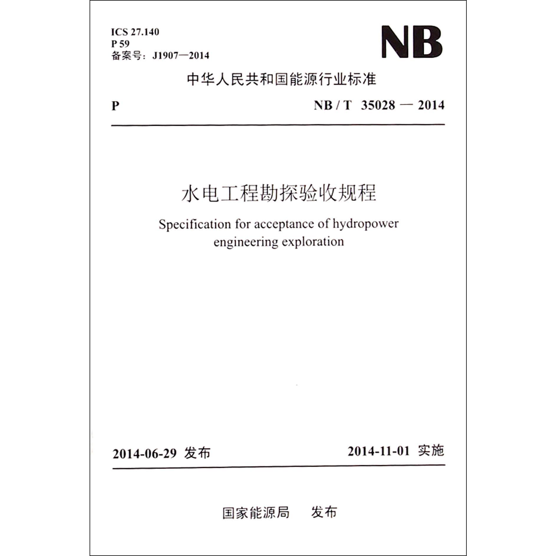 水电工程勘探验收规程（NBT35028-2014）/中华人民共和国能源行业标准